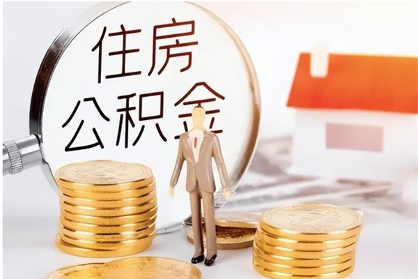 德州为啥公积金要配偶认证（公积金为什么要配偶信息）