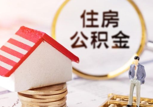 德州封存的住房公积金如何提取（已经封存的公积金如何提取）