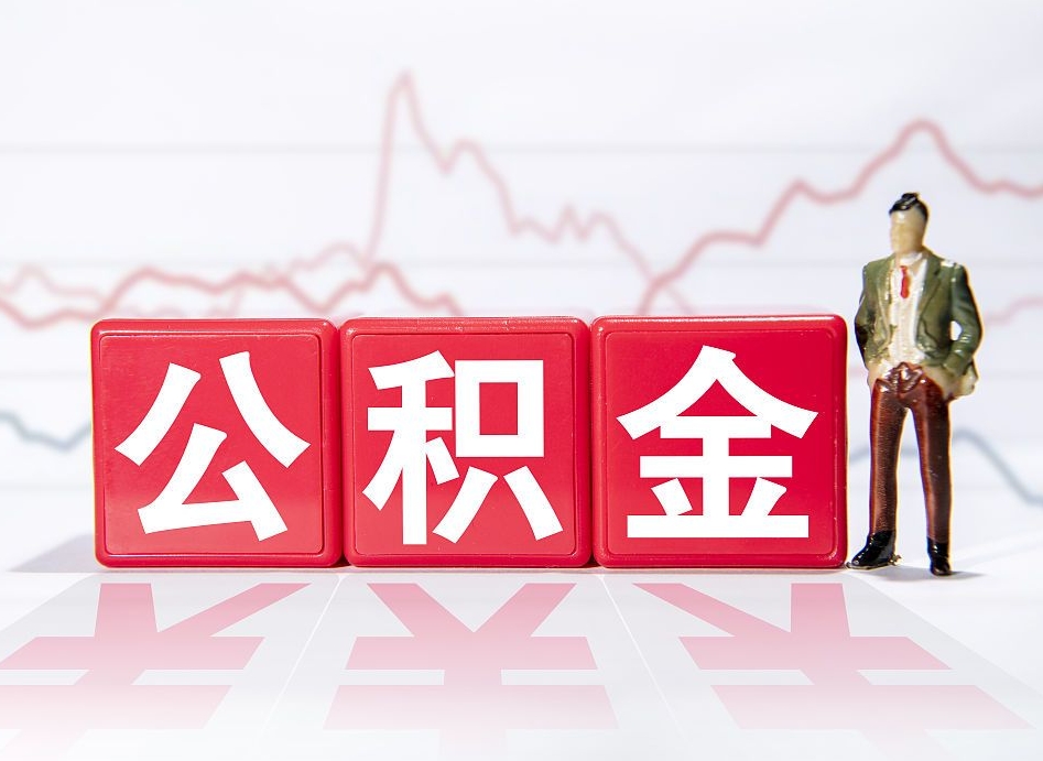 德州住房公积金提取（2020年公积金提取流程）