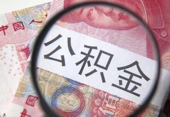 德州住房公积金可以取出来用吗（住房公积金能取用吗）