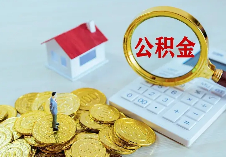 德州急用钱怎么把公积金取出来（急用钱怎样可以把自己的公积金取出来）