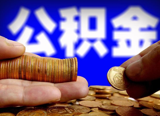 德州公积金提取的统筹账户怎么取（公积金统筹账户有什么用）